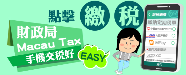 【財政局】手機交稅好EASY (動畫教學篇)