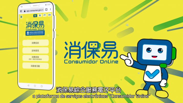 【消委会】消保易