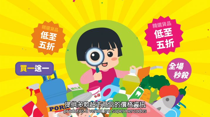 【消委会】 澳门物价情报站