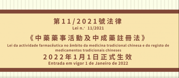 Vídeo Promocional da Lei da actividade farmacêutica no âmbito da medicina tradicional chinesa e do registo de medicamentos tradicionais chineses