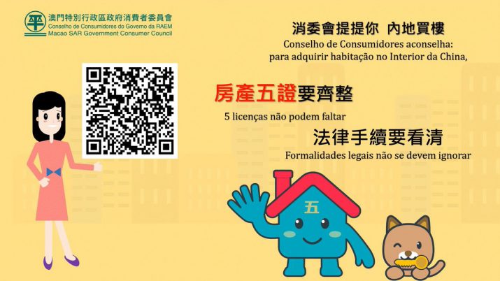 【消委会】“内地购房联防机制”宣传片