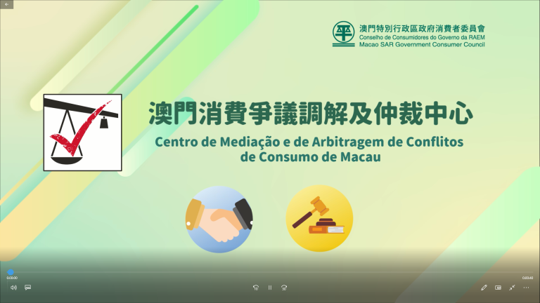 “澳门消费争议调解及仲裁中心”服务