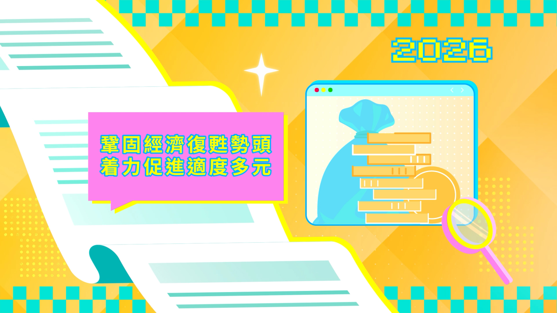 2026年施政动画三：巩固经济复苏势头 着力促进适度多元