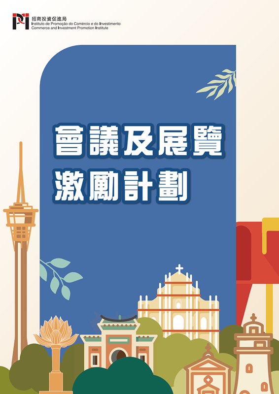 会议及展览激励计划主视觉